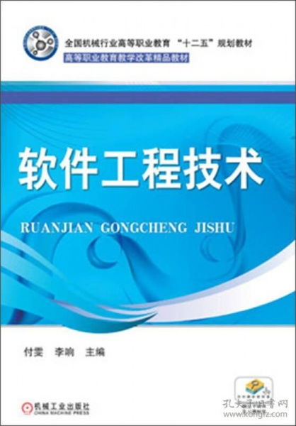 全國機(jī)械行業(yè)高等職業(yè)教育 十二五 規(guī)劃教材 高等職業(yè)教育教學(xué)改革精品教材 軟件工程技術(shù)